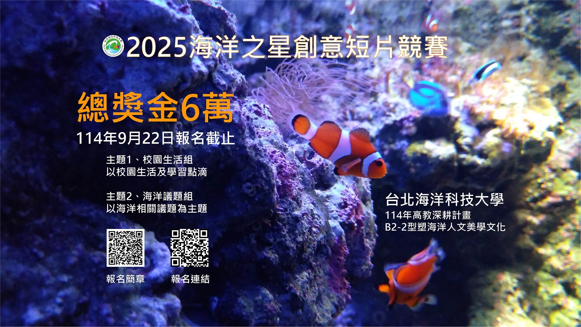 2025海洋之星 創意短片競賽徵選活動