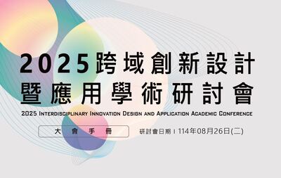 【審查結果公告】2025跨域創新設計暨應用學術研討會!圖片