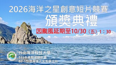 2026海洋之星頒獎典禮因颱風延至10/30圖片
